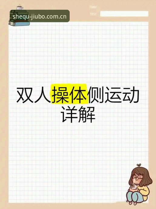 九博体育平台新人实操指南：专注社区主场的正确打开姿势